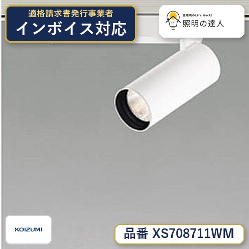【最安値に挑戦】　 コイズミ照明 koizumi　XS708711WM｜照明の達人