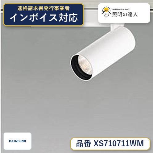 7/19～7/26 お買い物マラソン 最大47.5倍　【最安値に挑戦】　 コイズミ照明 koizumi　XS710711WM｜照明の達人
