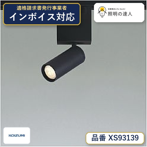7/19～7/26 お買い物マラソン 最大47.5倍　【最安値に挑戦】　 コイズミ照明 koizumi　XS93139｜照明の達人