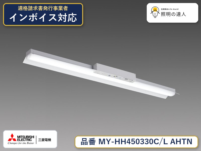 三菱 MY-HH450430C/L AHTN 旧MY-HH450330C/L AHTN|照明の達人