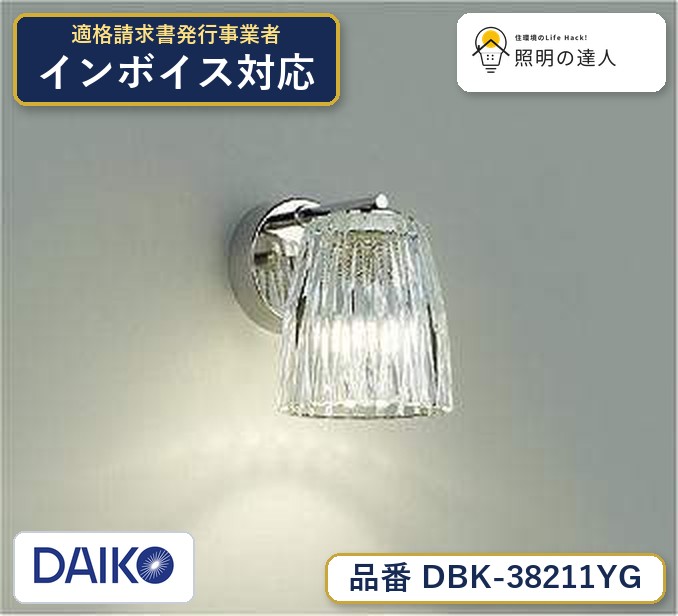 大光電機 DBK-38211YG ブラケット 電球色 410lm|照明の達人