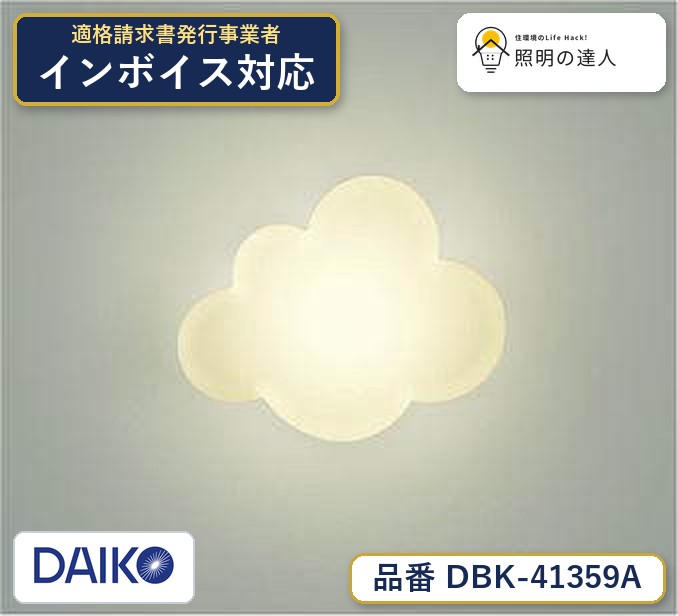 大光電機 DBK-41359A ブラケット 温白色 410lm｜照明の達人