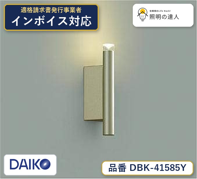 大光電機 DBK-41585Y ブラケット 電球色 110lm｜照明の達人