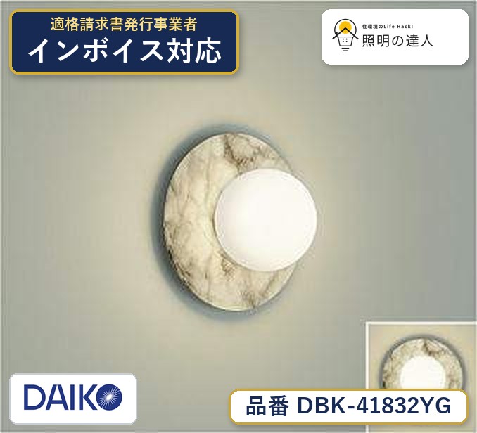 大光電機 DBK-41832YG ブラケット 電球色 160lm｜照明の達人