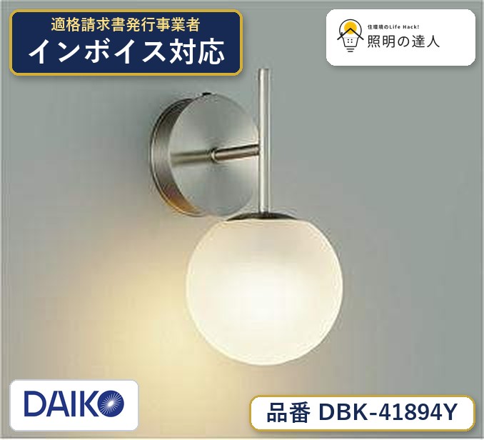 大光電機 DBK-41894Y ブラケット 電球色 430lm｜照明の達人