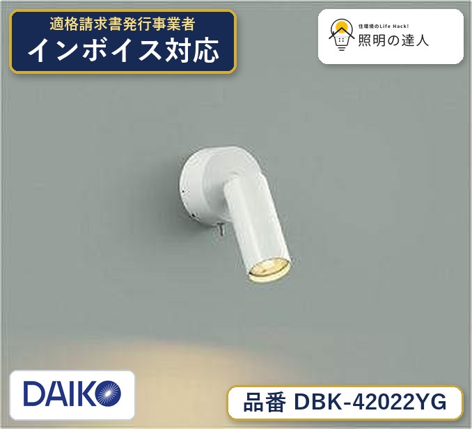 大光電機 DBK-42022YG ブラケット 電球色 425lm｜照明の達人