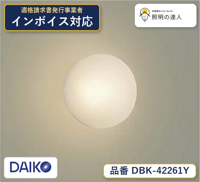 7/19~7/26 お買い物マラソン 最大47.5倍 【最安値に挑戦】 大光 ブラケットライト DBK-42261Y|照明の達人