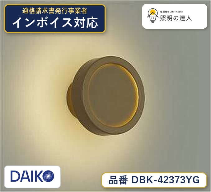 大光電機 DBK-42373YG ブラケット 電球色 170lm｜照明の達人