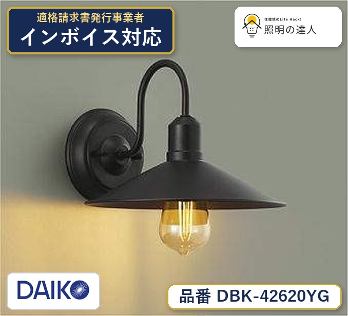 大光電機 DBK-42620YG ブラケット 電球色 310lm｜照明の達人
