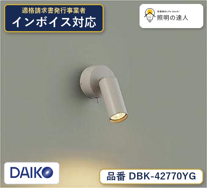 大光電機 DBK-42770YG ブラケット 電球色 425lm｜照明の達人