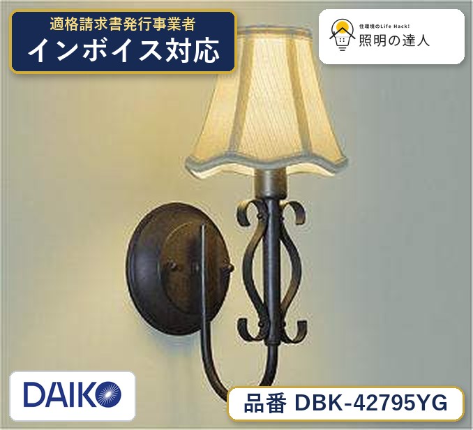 大光電機 DBK-42795YG ブラケット 電球色 280lm｜照明の達人