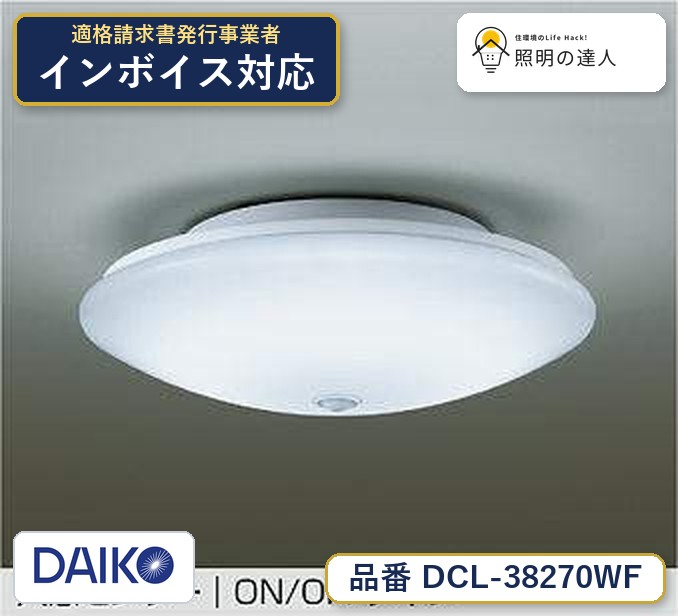 大光電機 DCL-38270WF シーリング 昼白色 1820lm|照明の達人