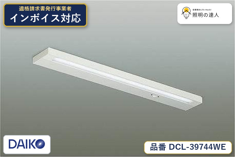 大光電機 DCL-39744WE シーリング 昼白色 1010lm｜照明の達人