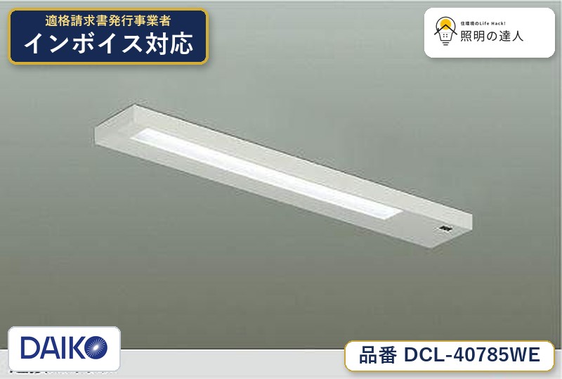 大光電機 DCL-40785WE シーリング 昼白色 1100lm｜照明の達人