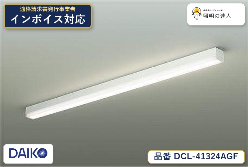 大光電機 DCL-41324AGF シーリング 温白色 4950lm｜照明の達人