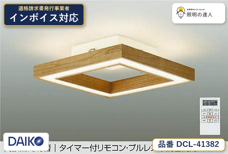 7/19～7/26 お買い物マラソン 最大47.5倍　【最安値に挑戦】　 大光　シーリングライト　DCL-41382　Instagram掲載｜照明の達人