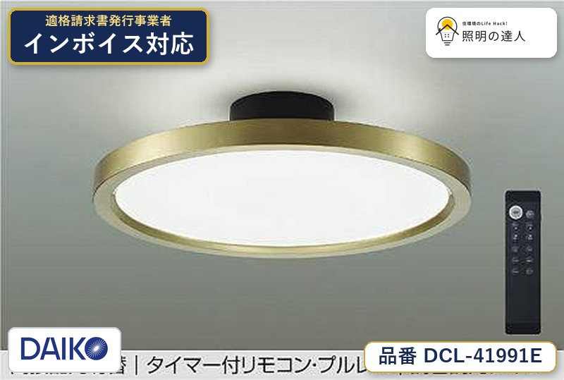 大光電機 DCL-41991E シーリング 昼光色 4100lm|照明の達人