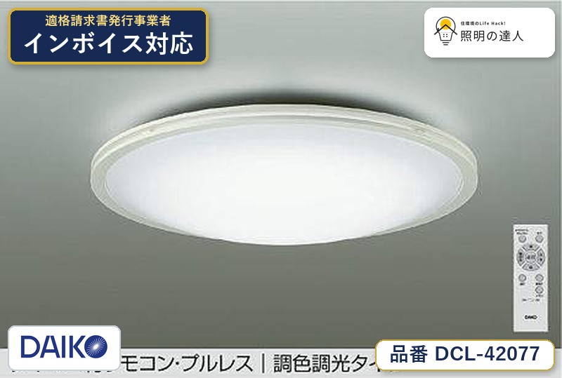 大光電機 DCL-42077 シーリング 昼光色 3699lm|照明の達人