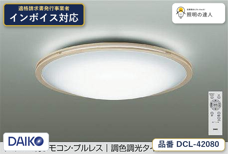 大光電機 DCL-42080 シーリング 昼光色 3699lm|照明の達人