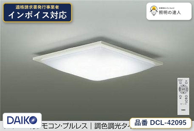 大光電機 DCL-42095 シーリング 昼光色 3699lm｜照明の達人
