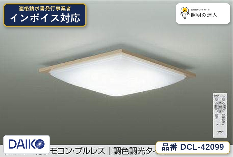 大光電機 DCL-42099 シーリング 昼光色 4299lm｜照明の達人
