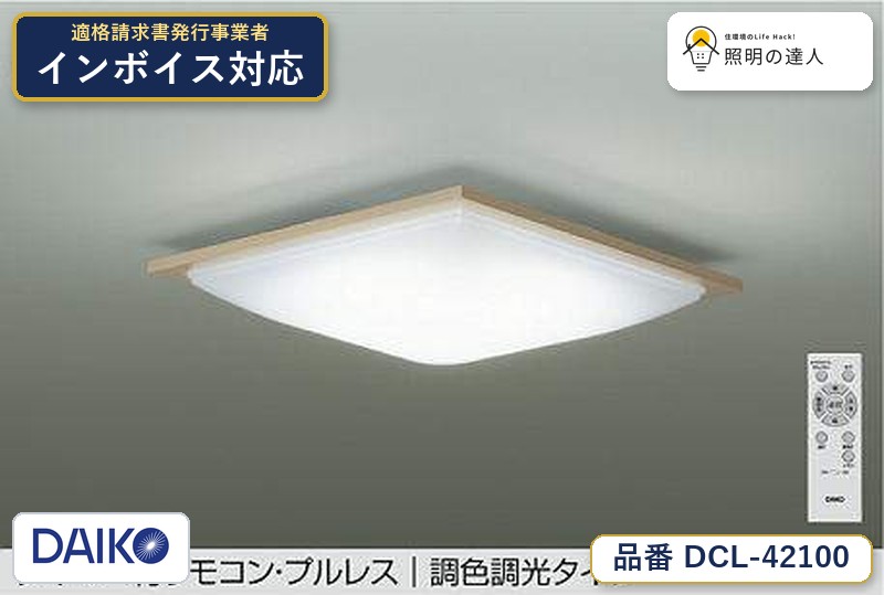 大光電機 DCL-42100 シーリング 昼光色 4899lm｜照明の達人