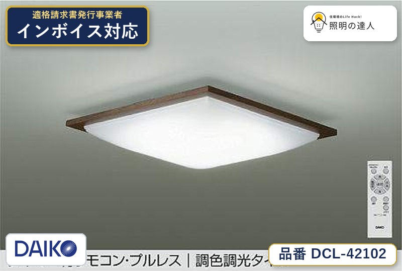 大光電機 DCL-42102 シーリング 昼光色 4299lm｜照明の達人