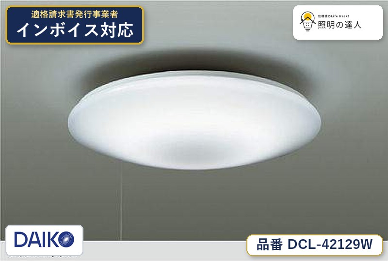 【最安値に挑戦】　 大光　シーリング　DCL-42129W｜照明の達人