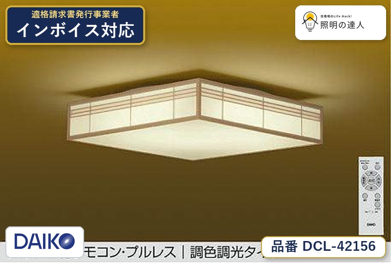 大光電機 DCL-42156 シーリング 昼光色 3550lm｜照明の達人