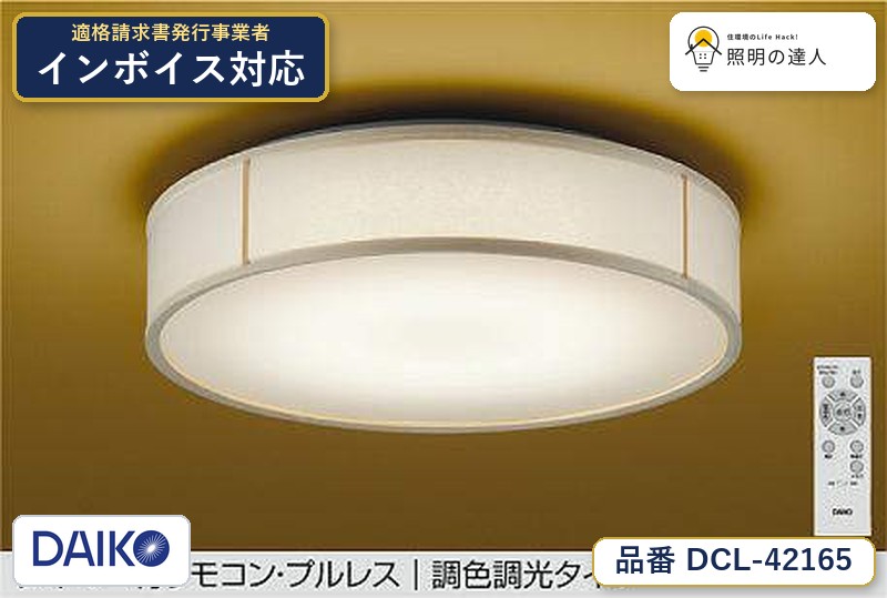 大光電機 DCL-42165 シーリング 昼光色 3850lm|照明の達人