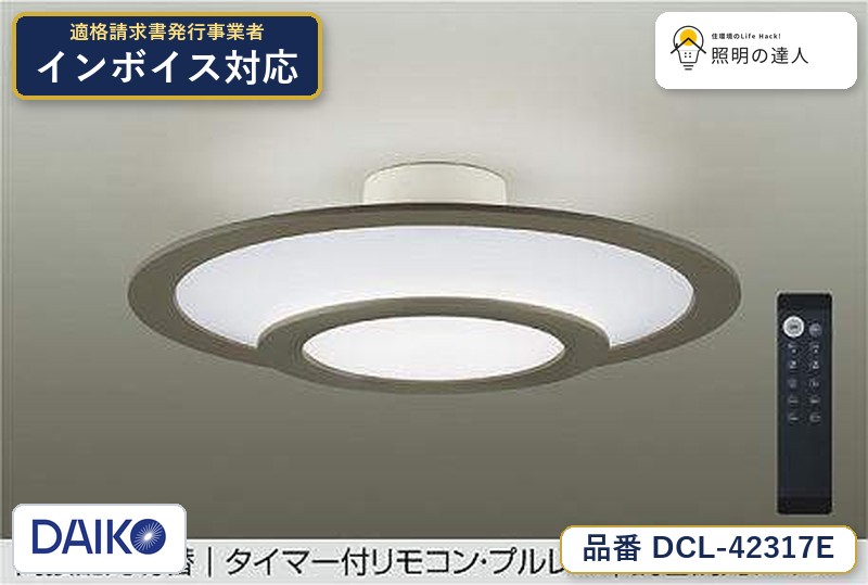 大光電機 DCL-42317E シーリング 昼光色 3550lm|照明の達人