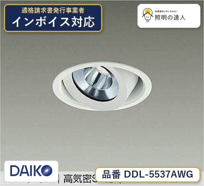 大光電機 DDL-5537AWG ダウンライト 温白色 1760lm｜照明の達人