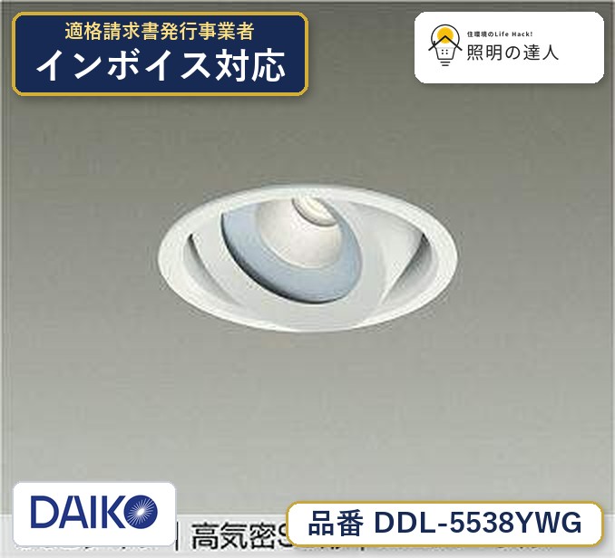 大光電機 DDL-5538YWG ダウンライト 電球色 1520lm|照明の達人