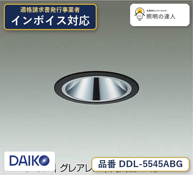 大光電機 DDL-5545ABG ダウンライト 温白色 1230lm|照明の達人