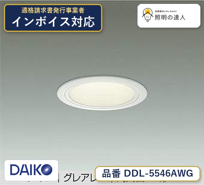 大光電機 DDL-5546AWG ダウンライト 温白色 1200lm|照明の達人