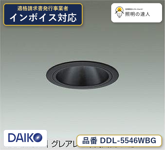 大光電機 DDL-5546WBG ダウンライト 昼白色 1210lm｜照明の達人 7,280円