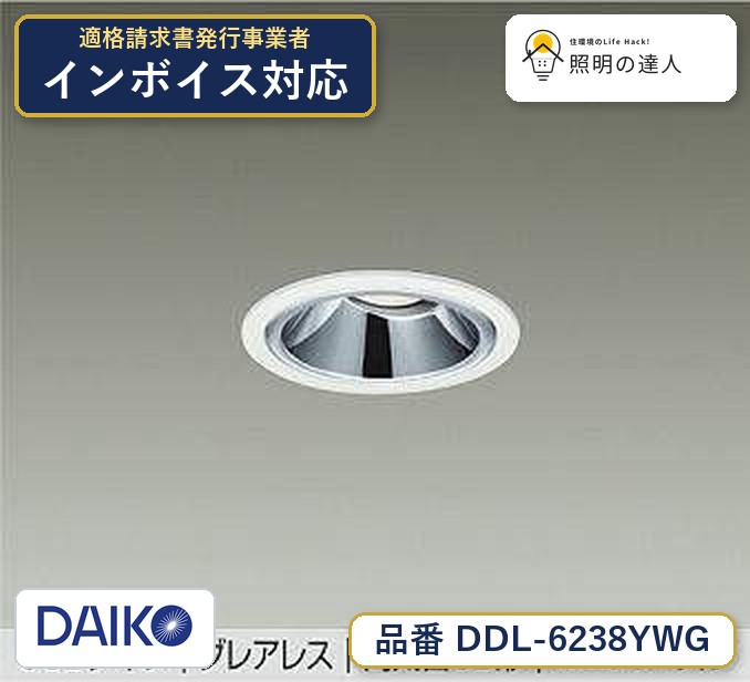 大光電機 DDL-6238YWG ダウンライト 電球色 410lm｜照明の達人
