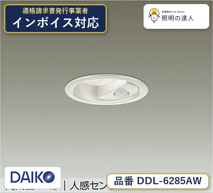 大光電機 DDL-6285AW ダウンライト 温白色 580lm|照明の達人