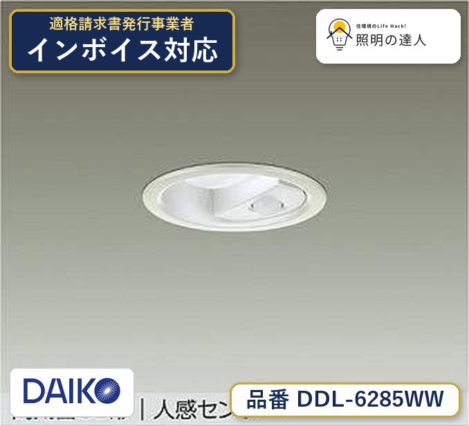 大光電機 DDL-6285WW ダウンライト 昼白色 580lm|照明の達人