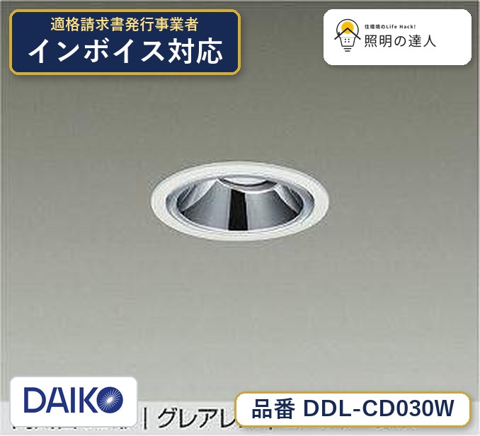 大光電機 DDL-CD030W ダウンライト 昼白色 290lm｜照明の達人 10,608円