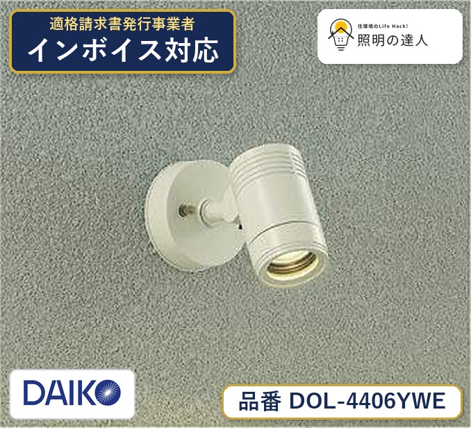 大光電機 DOL-4406YWE スポットライト 電球色 550lm｜照明の達人