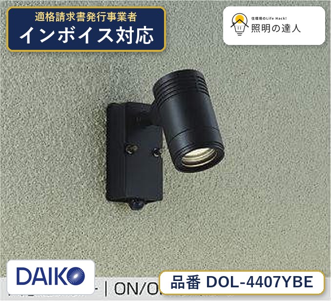大光電機 DOL-4407YBE スポットライト 電球色 550lm｜照明の達人 12,775円