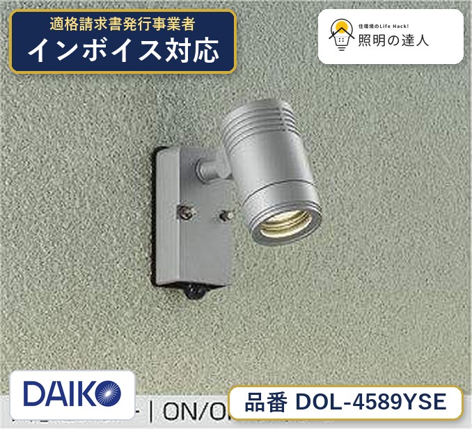 大光電機 DOL-4589YSE スポットライト 電球色 545lm｜照明の達人