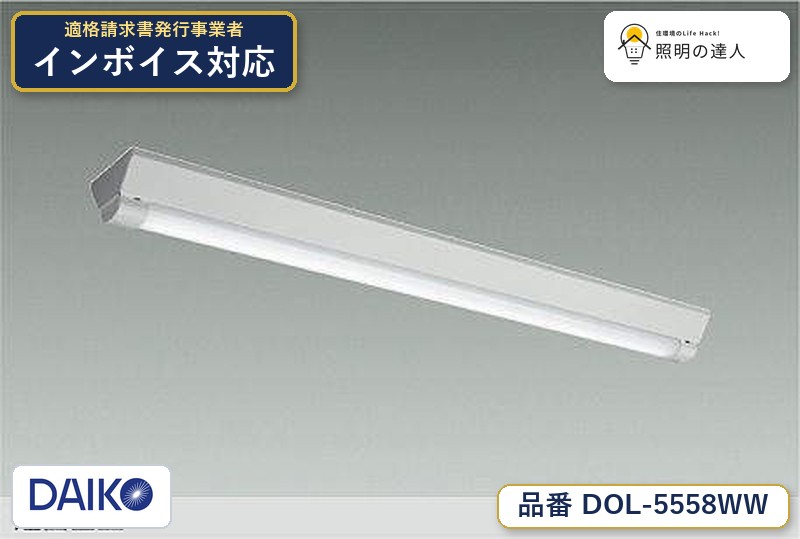 大光電機 DOL-5558WW ベースライト 昼白色 6700lm｜照明の達人