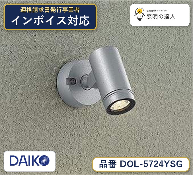 大光電機 DOL-5724YSG スポットライト 電球色 390lm｜照明の達人 7,800円