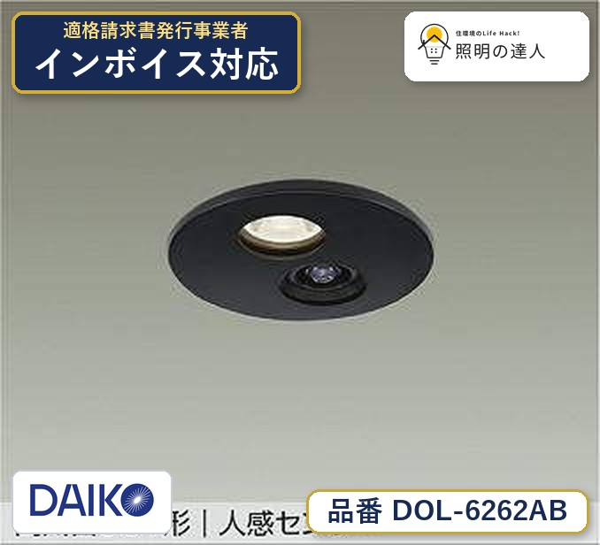 大光電機 DOL-6262AB ダウンライト 温白色 405lm｜照明の達人