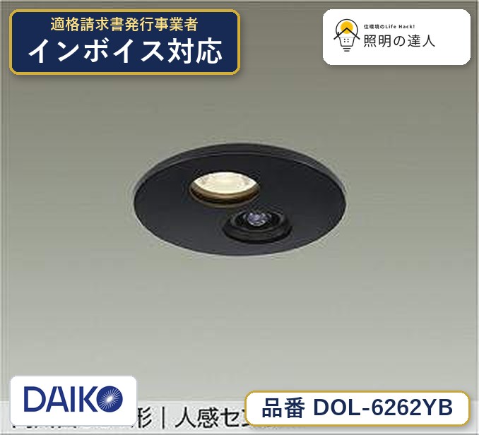 大光電機 DOL-6262YB ダウンライト 電球色 395lm｜照明の達人