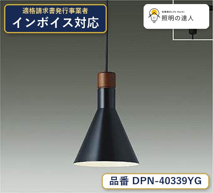 大光電機 DPN-40339YG ペンダント 電球色 290lm｜照明の達人