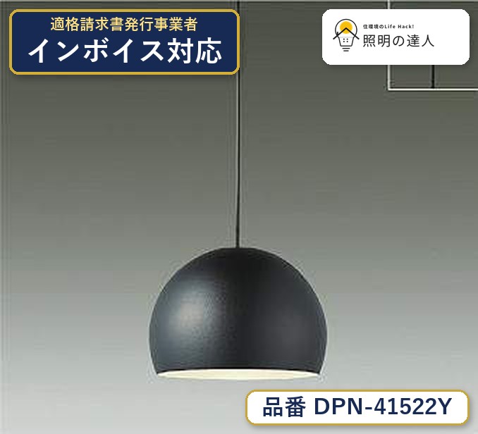 大光電機 DPN-41522Y ペンダント 電球色 310lm｜照明の達人