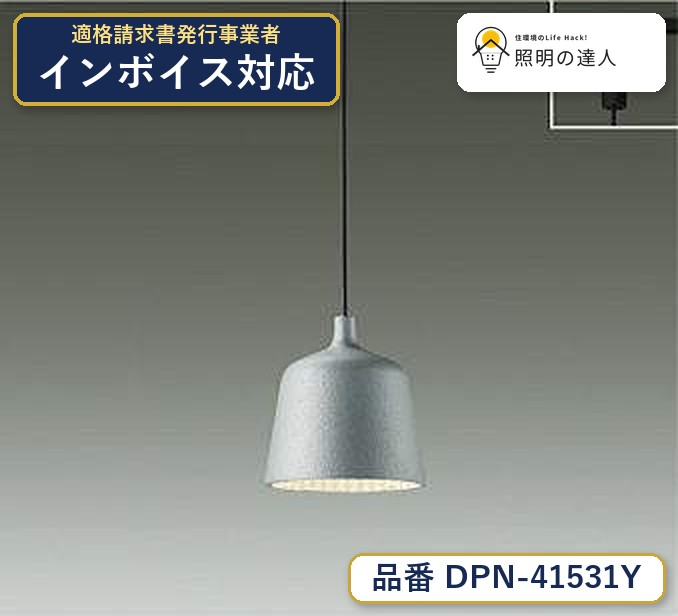 大光電機 DPN-41531Y ペンダント 電球色 300lm|照明の達人